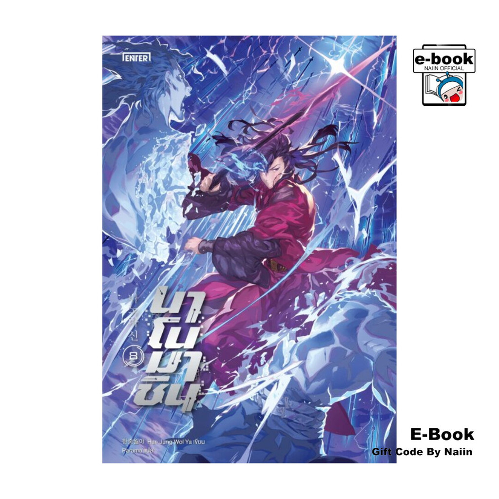 [E-Book Digital code] นาโนมาชิน เล่ม 8