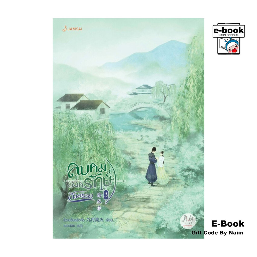 [E-Book Digital code] ลูบคมองครักษ์สวมรอย เล่ม 3