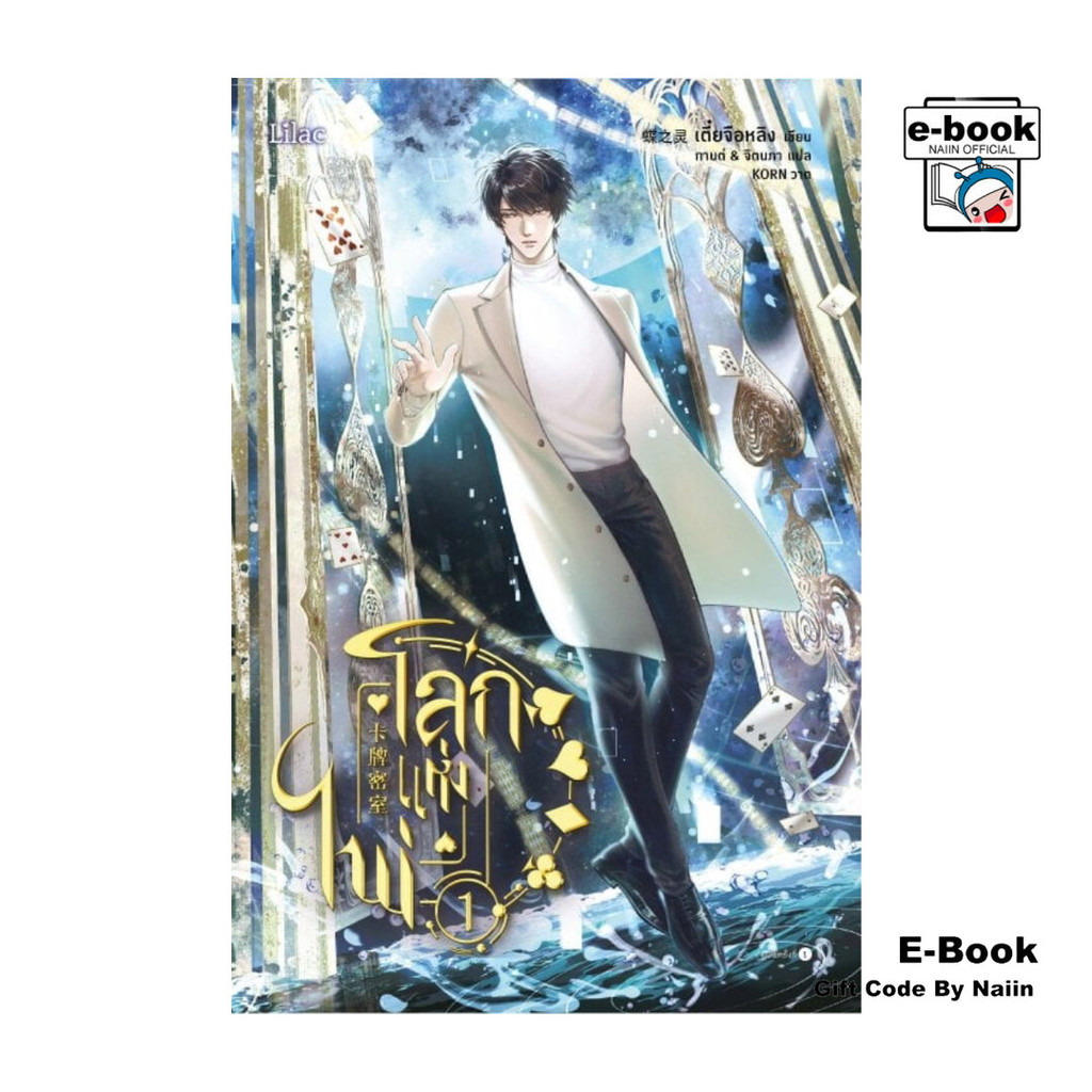 [E-Book Digital code] โลกแห่งไพ่ เล่ม 1 - Lilac
