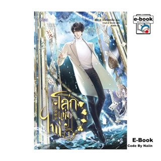 [E-Book Digital code] โลกแห่งไพ่ เล่ม 1 - Lilac