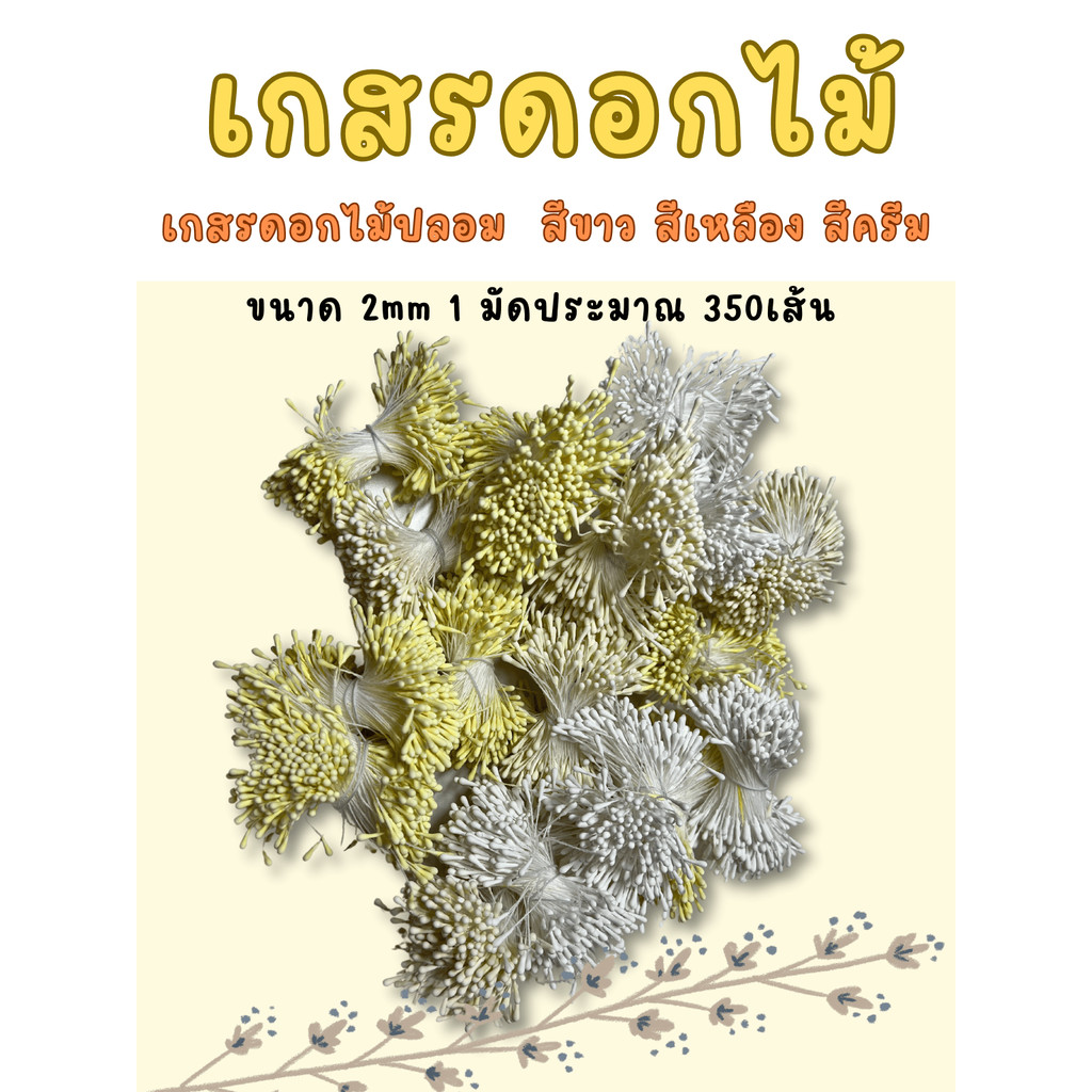 เกสรดอกไม้ ขนาด 2mm สีด้าน สำหรับงานทำดอกไม้ เกสรปลอม เกสรดอกไม้ปลอม งานลวดกำมะหยี่