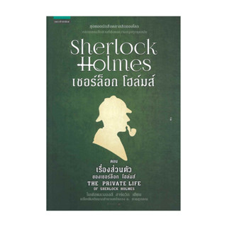 หนังสือ เชอร์ล็อก โฮล์มส์ X ตอนเรื่องส่วนตัวของ เชอร์ล็อก โฮ…