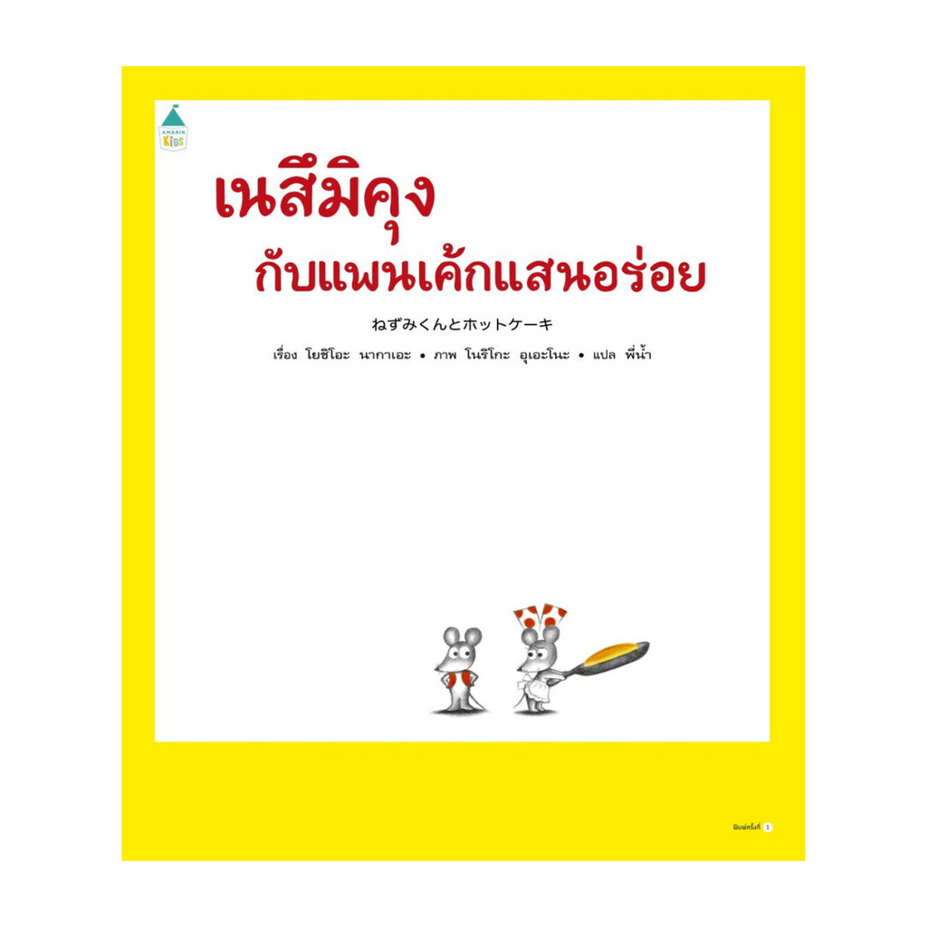 นายอินทร์ หนังสือ เนสึมิคุงกับแพนเค้กแสนอร่อย (ปกแข็ง)