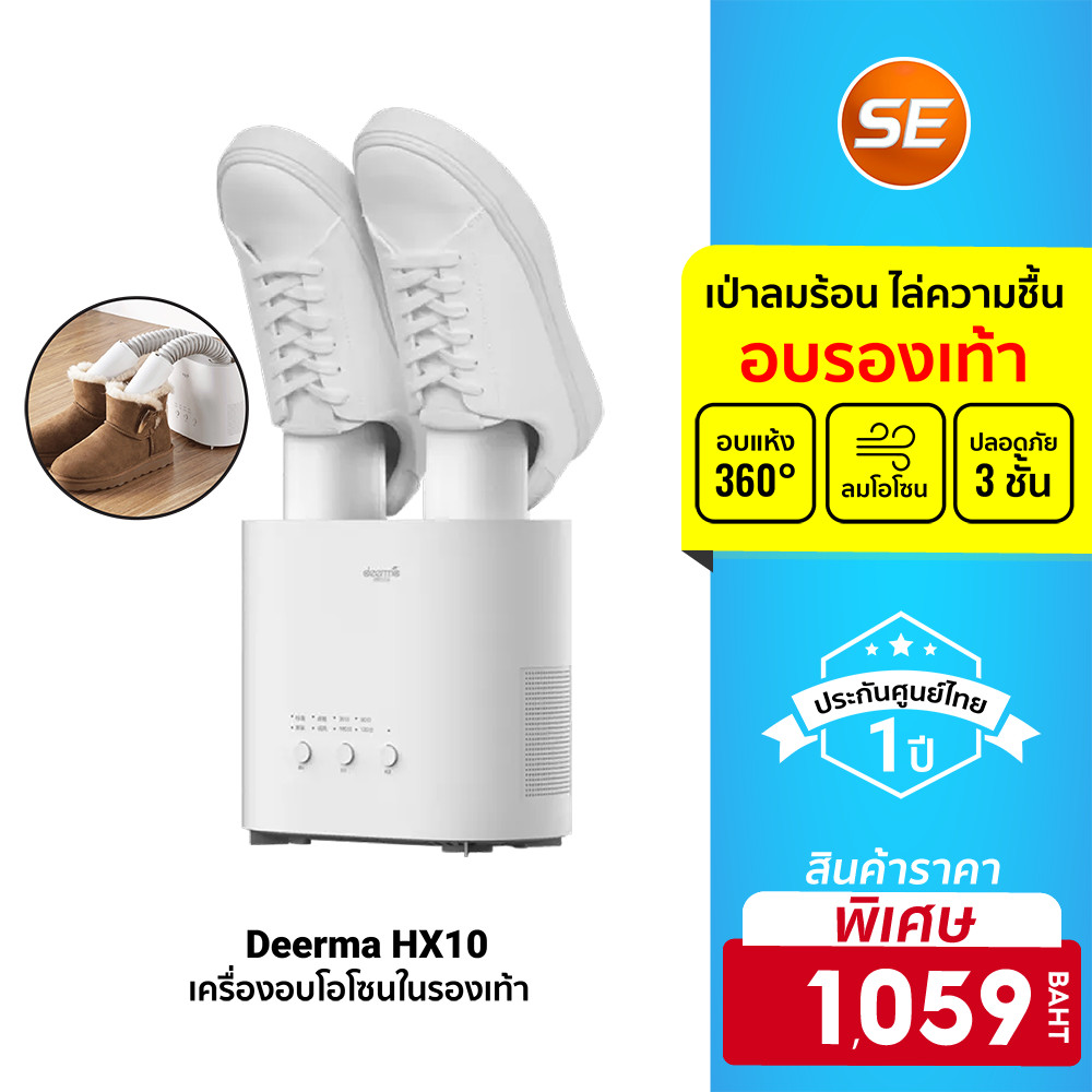 ศูนย์ไทย [ลดเหลือ 1059] Deerma HX10 Shoe Dryerเครื่องขจัดความชื้นรองเท้า เป่ารองเท้า อบโอโซน กำจัดกล