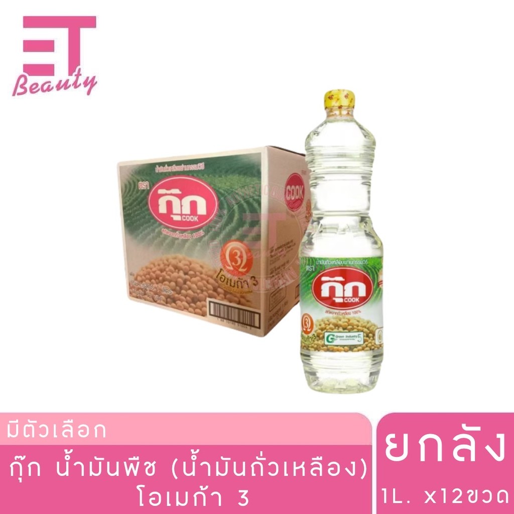 etbeauty [ ยกลัง ] กุ๊ก น้ำมันพืช ถั่วเหลือง โอเมก้า 3 บรรจุ 1 ลิตร x12 ขวด