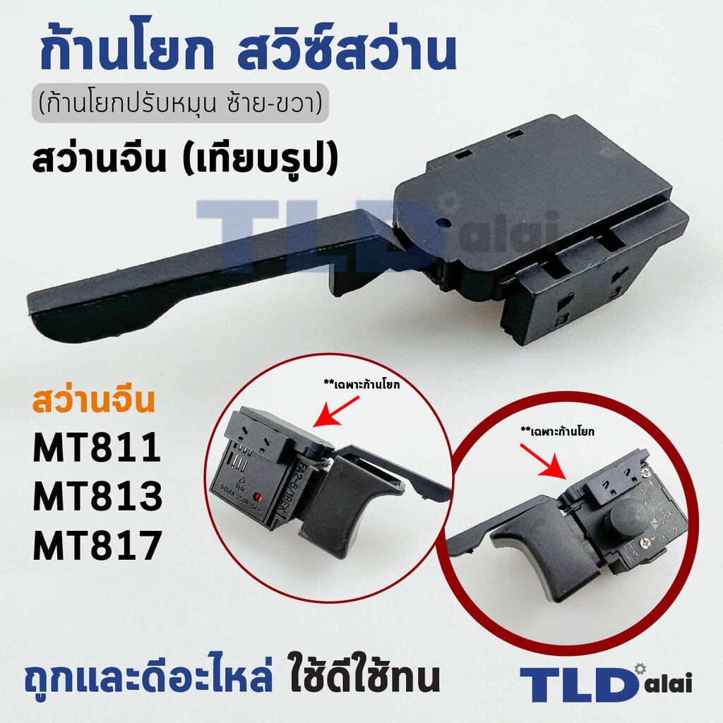 ก้านปรับสวิทซ์ซ้ายขวาสว่าน Maktec จีน #2/1 (สวิทซ์เดินหน้าถอยหลัง) สำหรับ Maktec จีน รุ่น MT811, MT817, MT813 ***เครื...