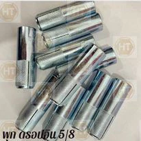 พุคตอก หรือ พุกดร็อปอิน (Drop In Anchor )ขนาด 1/4" , 5/16" 3/8" 1/2" และ 5/8"