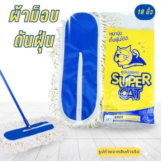 อะไหล่ม็อบดันฝุ่น 18 นิ้วSUPERCAT อะไหล่ผ้าม็อบ ผ้าม็อบดันฝุ่น 360 กรัม ผ้าม็อบสีขาว ไม่ยุ่ยง่าย