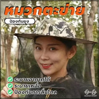 หมวกตะข่าย หมวกจับผึ้ง พร้อมส่ง กันผึ้ง ยุง และ แมลง หมวกชาวสวนกันแมลงมีตาข่าย