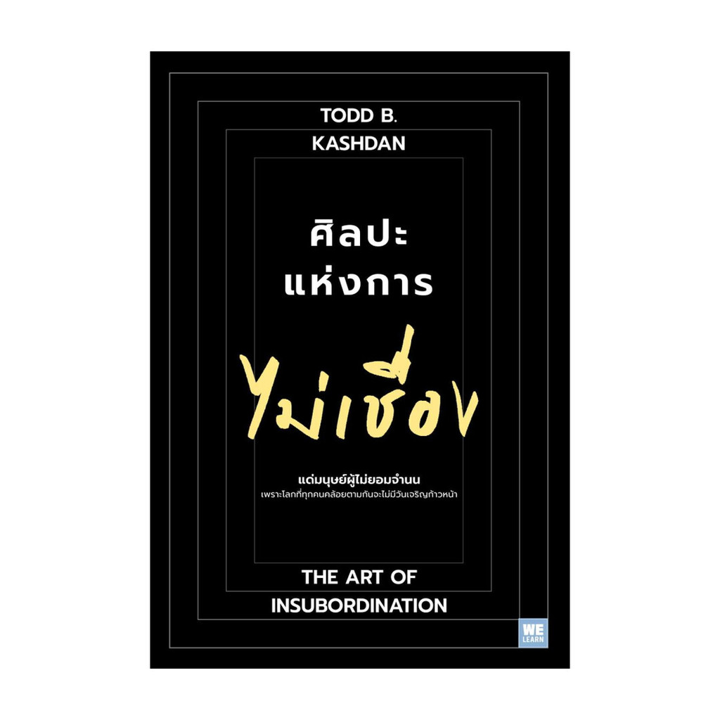 นายอินทร์ หนังสือ ศิลปะแห่งการไม่เชื่อง