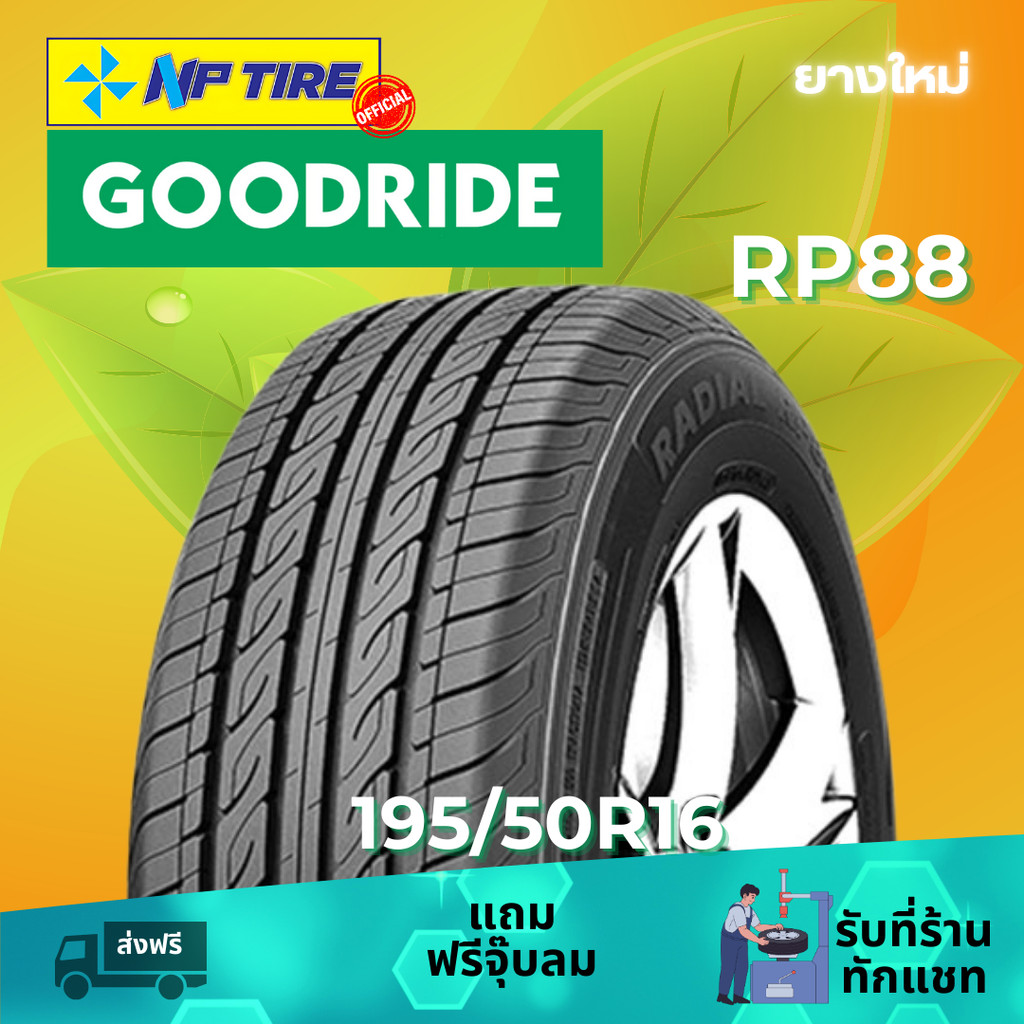 ยาง 195/50R16 GOODRIDE RP88 ราคาต่อเส้น ปี 2024