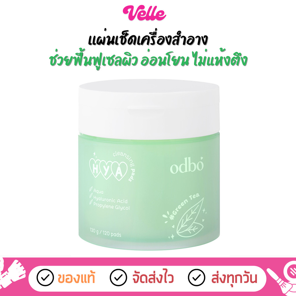 [📦 ส่งด่วน - ราคาถูก ] เเผ่นเช็ดเครื่องสำอาง อ่อนโยน odbo HYA Cleansing Pads (OD