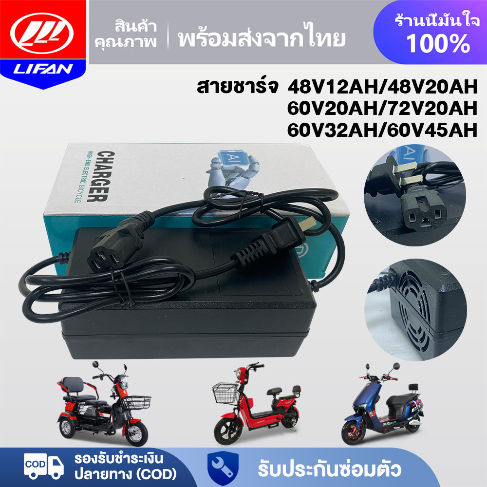 LIFAN OFFICIAL สายชาร์จ สำหรับ รถไฟฟ้าผู้ใหญ่ 3 ล้อ 48V20AH 48V12AH 60V20AH 72V20AH อะไหล่ จักรยานไฟฟ้า มอเตอร์ไซค์ไฟฟ้า