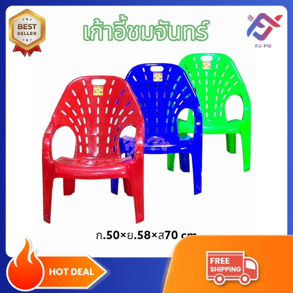 เก้าอี้พนักพิง เก้าอี้พลาสติก เก้าอี้ชมจันทร์ มี4สี