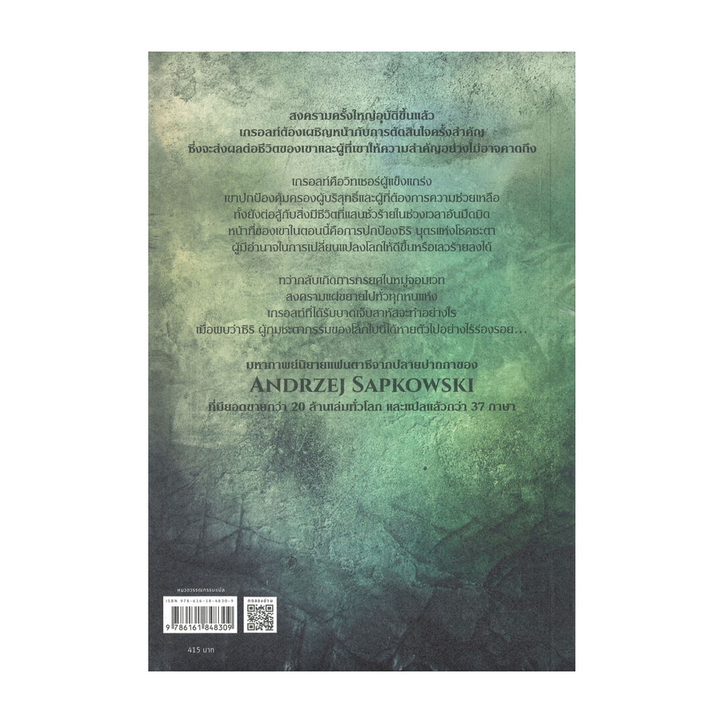 นายอินทร์ หนังสือ THE WITCHER SAGA TIME OF CONTEMPT ช่วงเวลาแห่งการปรามาส เล่ม 2