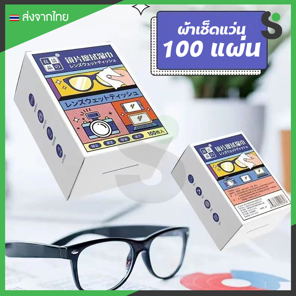 💥ส่งจากไทย💥 กระดาษเช็ดเลนส์แว่นตา แผ่นทำความสะอาดแว่น จอมือถือ 100 ซอง/กล่อง