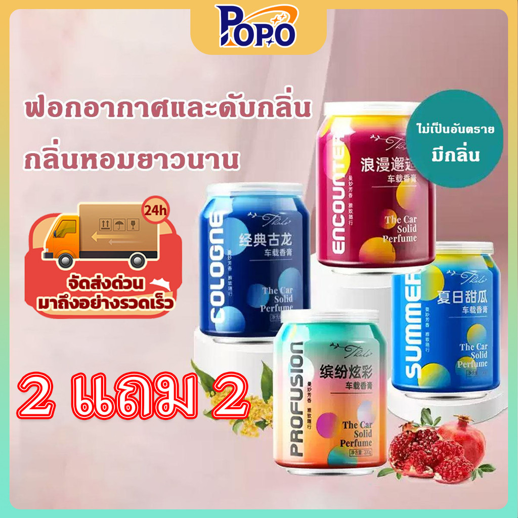 POPO 【โปรสุดคุ้ม 4 ชิ้น】น้ำหอมอโรม่าในรถยนต์ น้ำหอมตกแต่งรถยนต์ กลิ่นหอมอ่อนๆ ติดทนนาน ดับกลิ่น