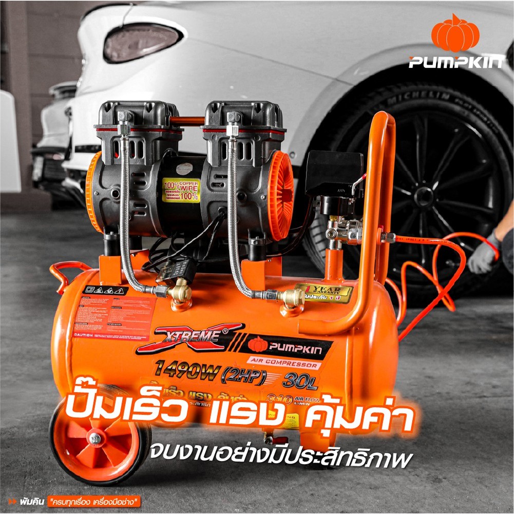 PUMPKIN XTREME ปั๊มลมไม่ใช้น้ำมัน ปั๊มลมมอเตอร์รอบเร็ว ขนาด 30L PTT-X2HP30/(31539)