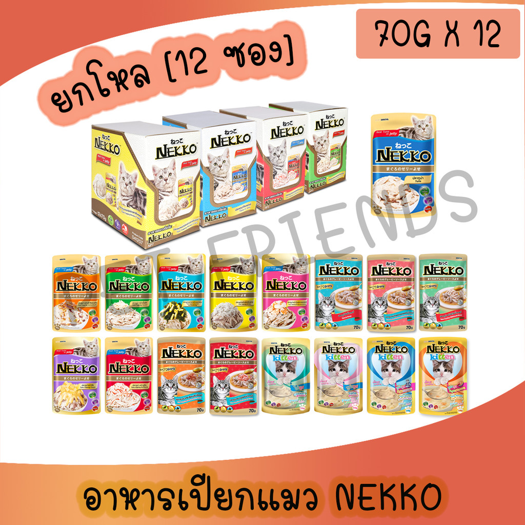 [ยกโหล 12ซอง] Nekko อาหารเปียกแมวเนกโกะ ขนาด 70g