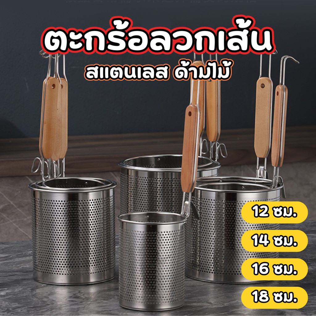 ตะกร้อลวกอาหารสแตนเลสด้ามไม้ สแตนเลสอย่างดี ใส่อาหารได้เยอะ ขนาด 12/14/16/18 ซม. ตะกร้อลวกเส้น