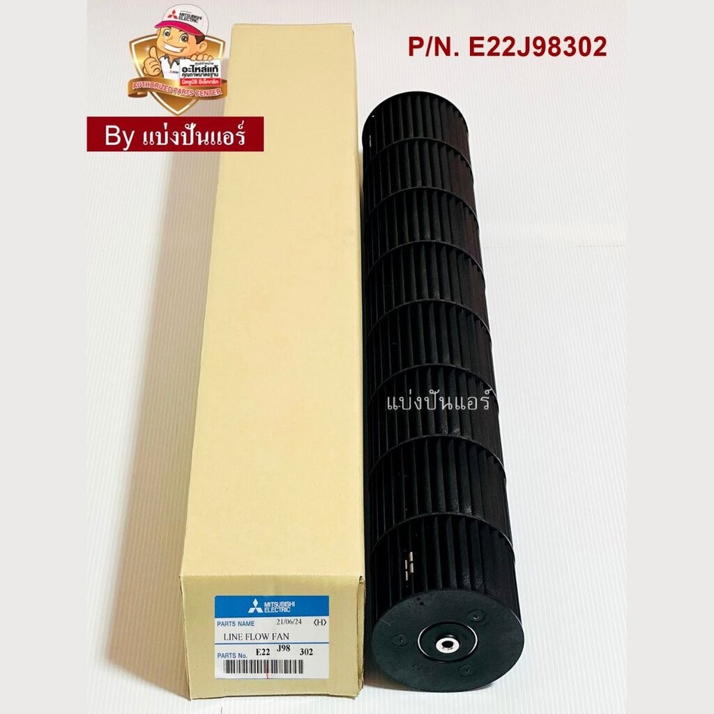 ใบพัดลมคอยล์เย็น กรงกระรอกแอร์ มิตซูบิชิ อีเล็คทริค ของแท้ Part No. E22J98302