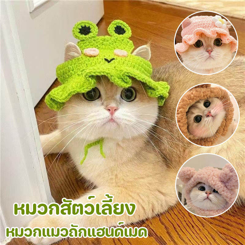 พร้อมส่ง หมวกสัตว์เลี้ยง หมวกแมวถักแฮนด์เมด หมวกสัตว์เลี้ยงน่ารัก