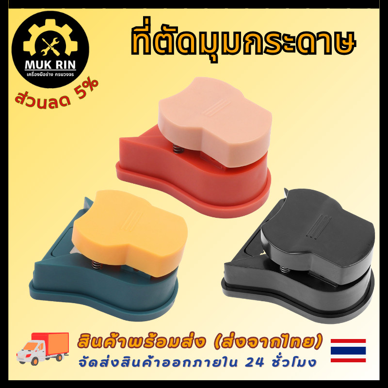 ที่ตัดกระดาษ ตัดมุมนามบัตร ที่ตัดมุมกระดาษ R5 เครื่องตัดมุมกระดาษ พร้อมส่ง