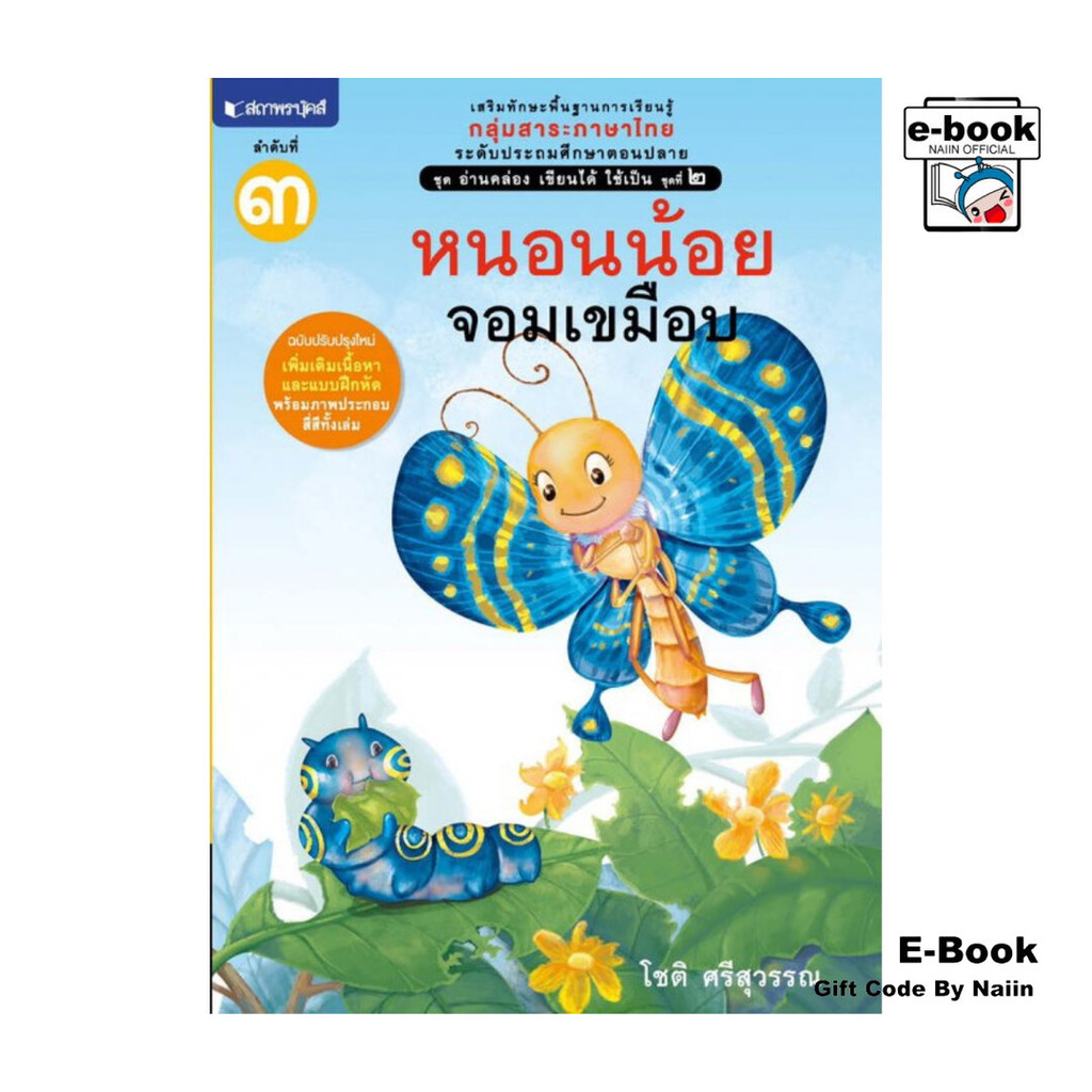 [E-Book Digital code] อ่านคล่อง เขียนได้ ใช้เป็น ชุด2 เล่ม 3 :หนอนน้อยจอมเขมือบ