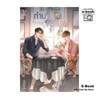 [E-Book Digital code] ทำนายทายทัพ - Deep