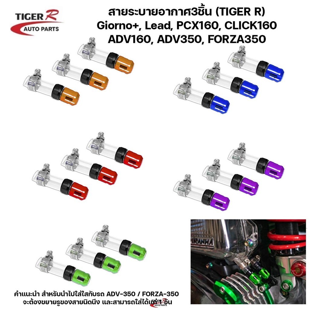สายระบายอากาศ 3ชิ้น TIGER-R Giorno+, Lead, PCX160, CLICK160 ADV160, ADV350, FORZA350 เลือกสีได้ (1ชุ