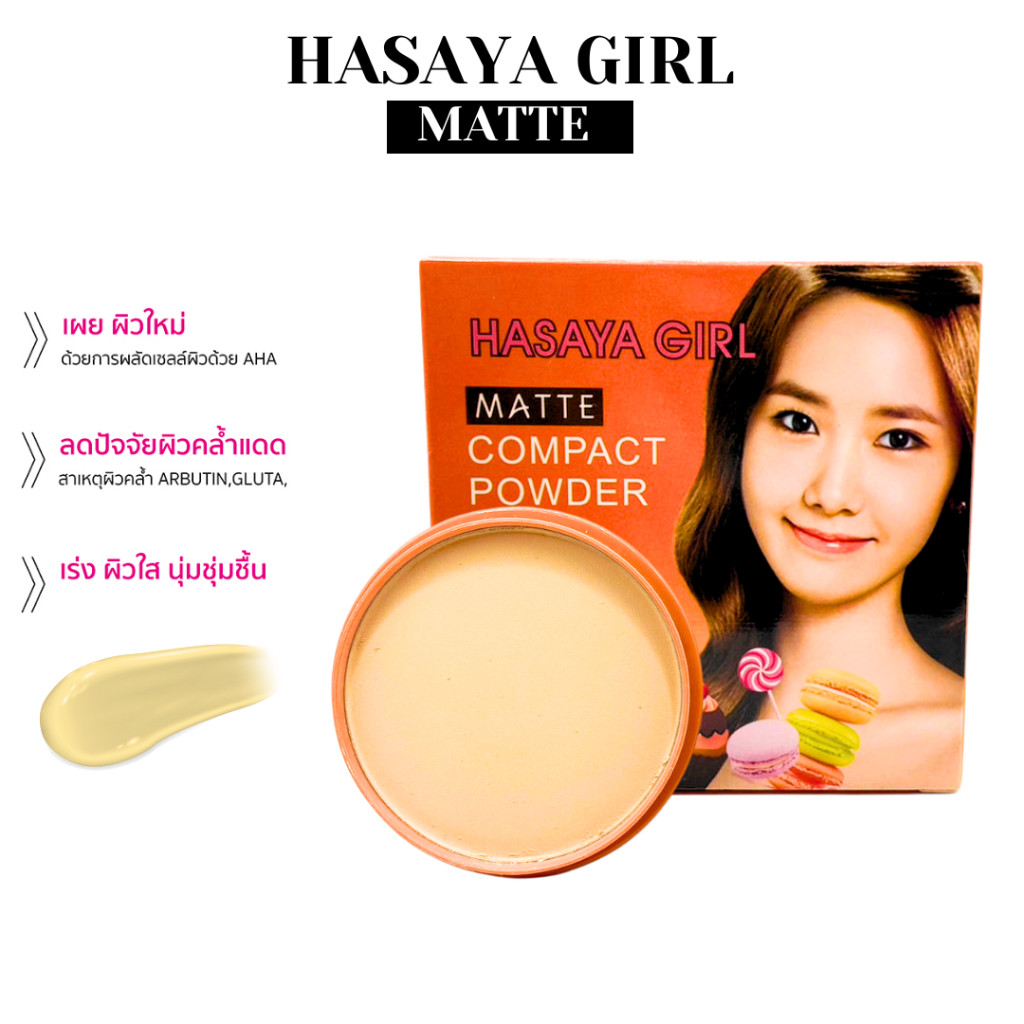 HASAYA GIRL MATTE COMPACT POWDER แป้งพัฟผสมรองพื้น กันน้ำ ปกปิดรูขุมขน เหมือนผิวดีแต่เกิดตลับนี้จบตั้งแต่คุมมัน กันแดด ราคา ถูกที่สุด ดีลบีเคเค