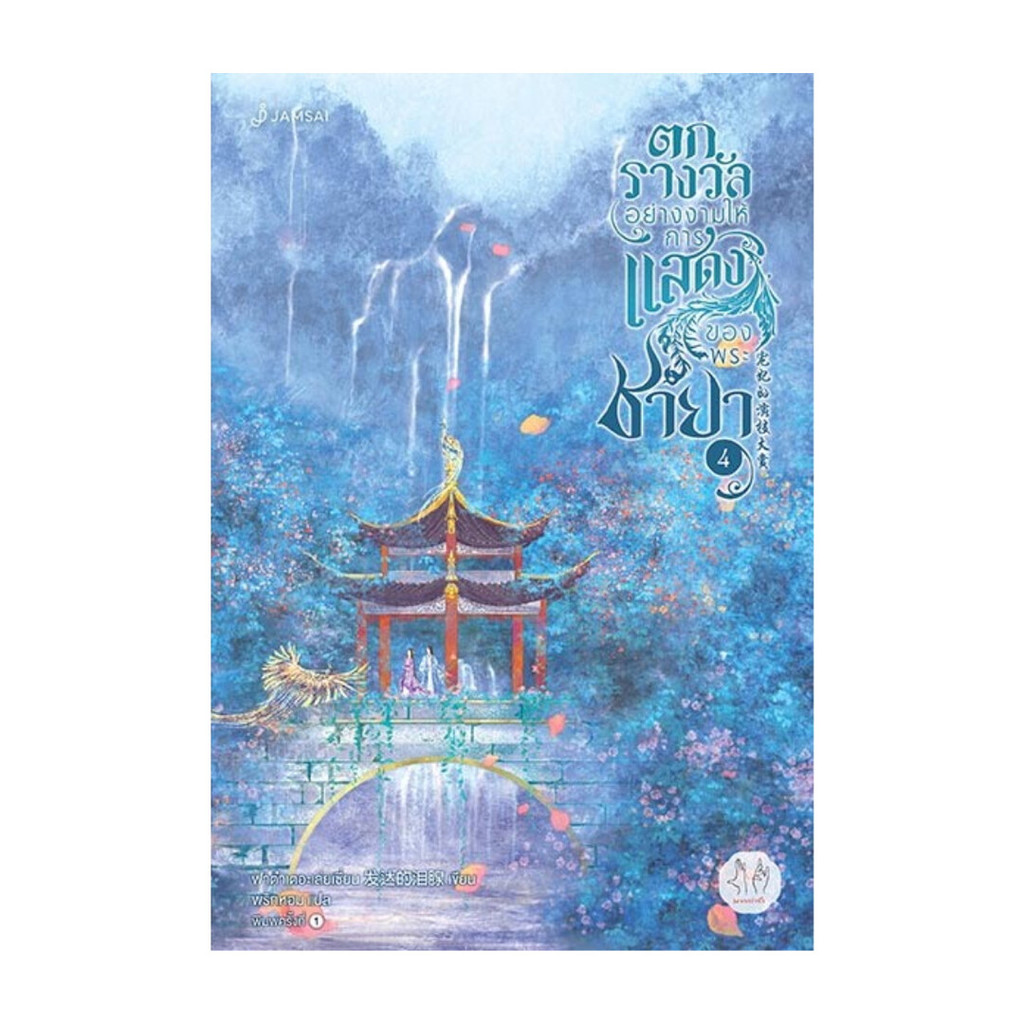 นายอินทร์ หนังสือ ตกรางวัลอย่างงามให้การแสดงของพระชายา 4 (เล่มจบ)