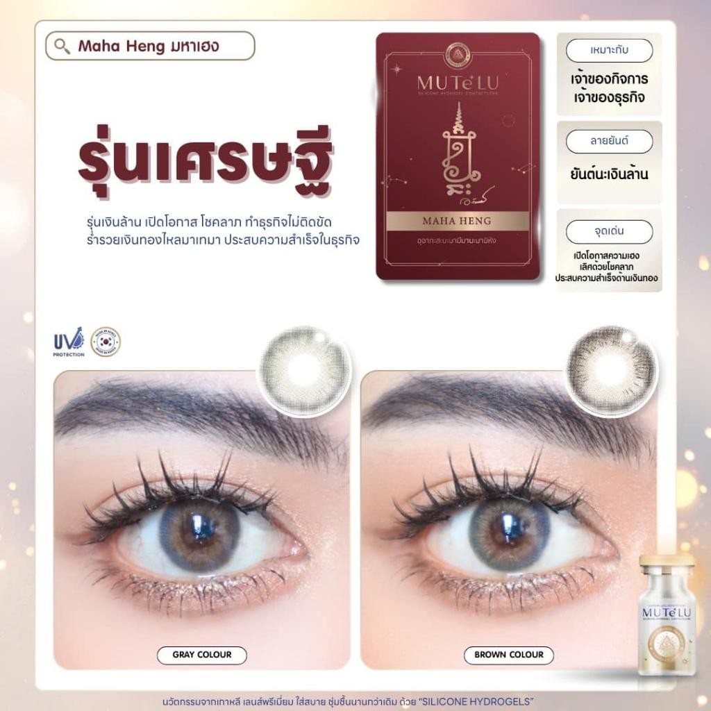 [วัสดุ Hydrogel] คอนแทคเลนส์(มินิ) Mahaheng(Mutelu) มูเตลู เสริมโชคลาภ เงินไหลมาเทมา สี : น้ำตาล / เทา