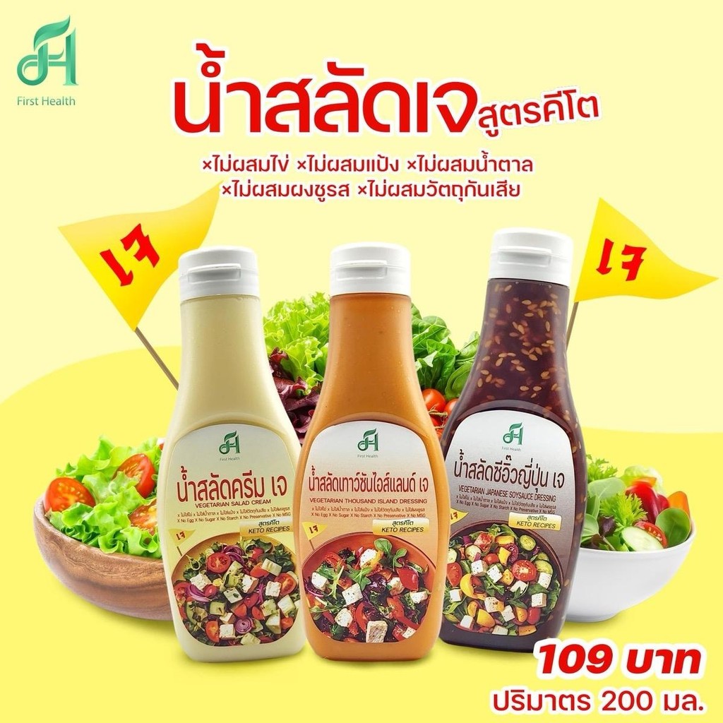 เฟิร์สเฮ้ล น้ำสลัดคีโต สูตรเจ