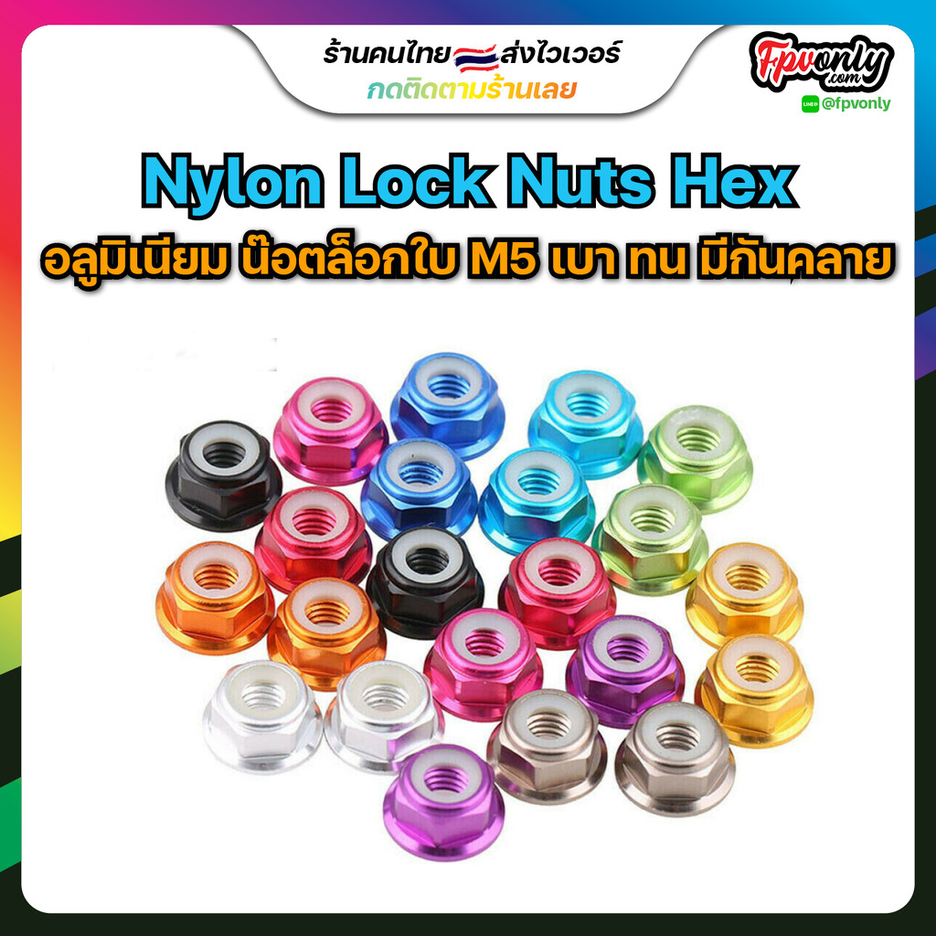 4ชิ้น Nylon Lock Nuts Hex CW CCW Colors อลูมิเนียม น๊อตล็อกใบ M5 เบา ทน มีกันคลาย Motor