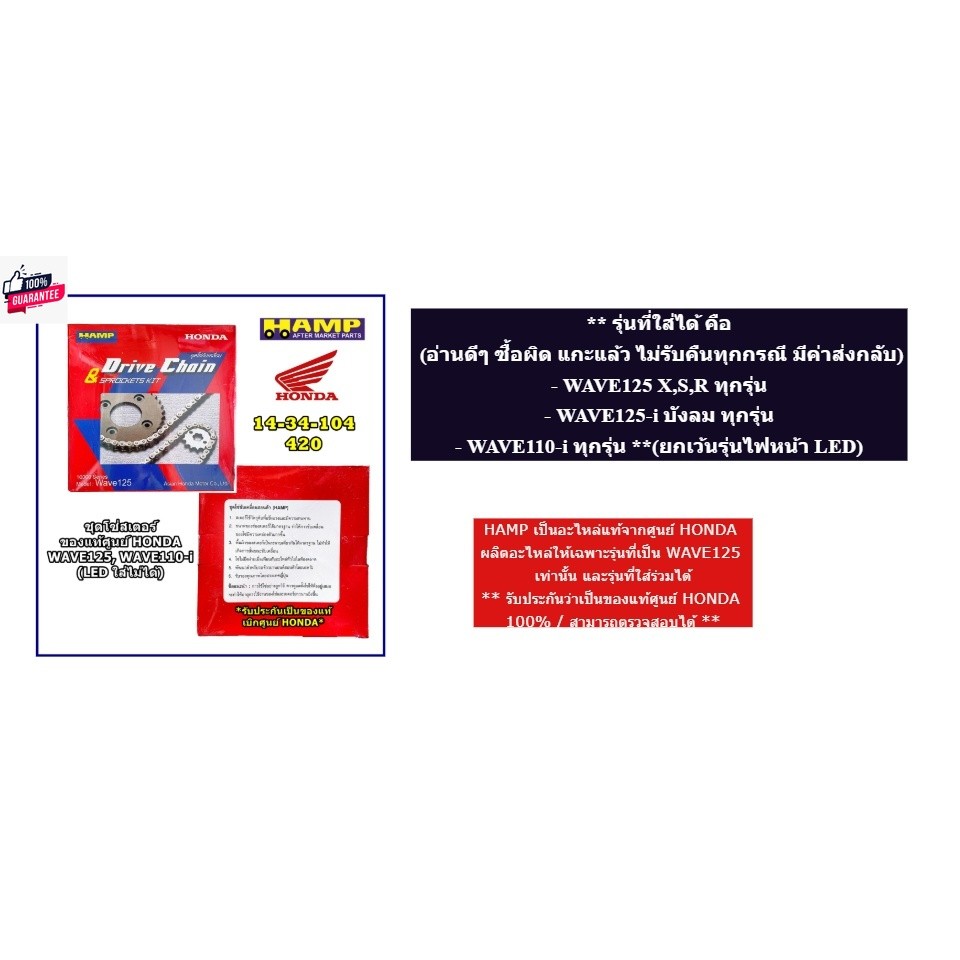 ชุดโซ่สเตอร์ WAVE125 ทุกรุ่น, WAVE125-i ังลม, WAVE110-i ไม่ LED เป็นgenuineเิกศูนย์ HONDA  HAMP SERI