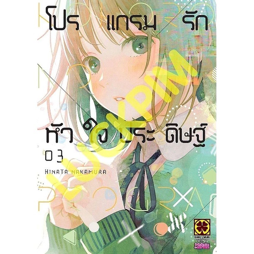 Se-ed (ซีเอ็ด) : หนังสือ การ์ตูน โปรแกรมรักหัวใจประดิษฐ์ เล่ม 3