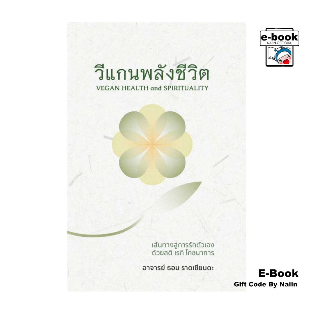 [E-Book Digital code] วีแกนพลังชีวิต เส้นทางสู่การรักตัวเองด้วยสติ เรกิ โภชนาการ