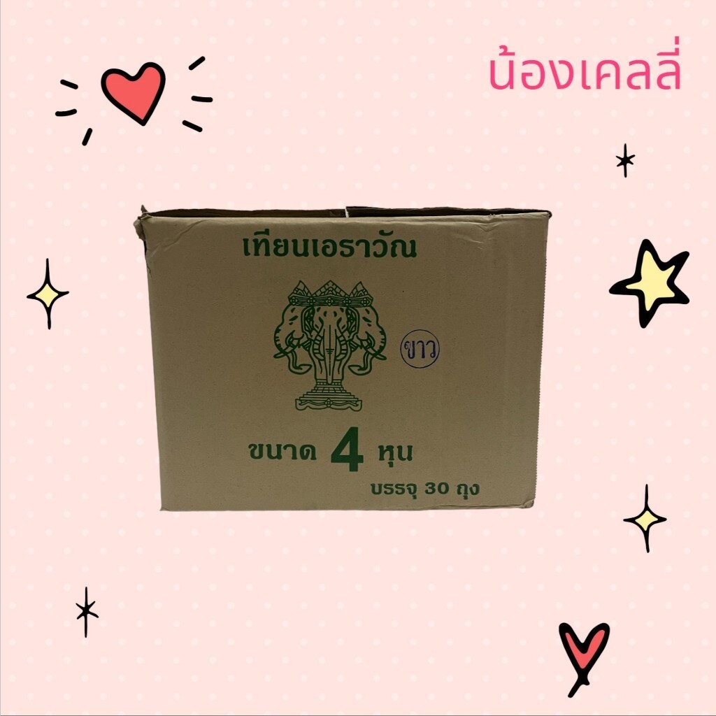 เทียนไข 4 หุน ตราเอราวัณ จำนวน 1 ลัง (30ห่อ)