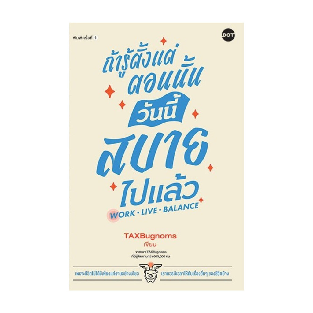 นายอินทร์ หนังสือ ถ้ารู้ตั้งแต่ตอนนั้น วันนี้สบายไปแล้ว