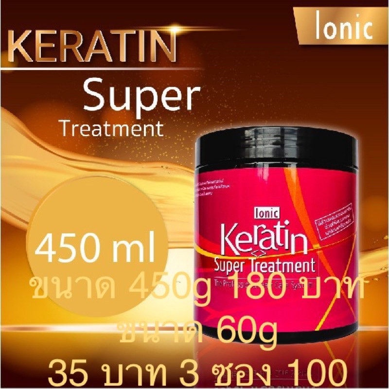 ONIC Keratin Super Treatment เคราตินเคลือบแก้ว  60มล.และ 450ml  IONIC Keratin Super Treatment เคราติ