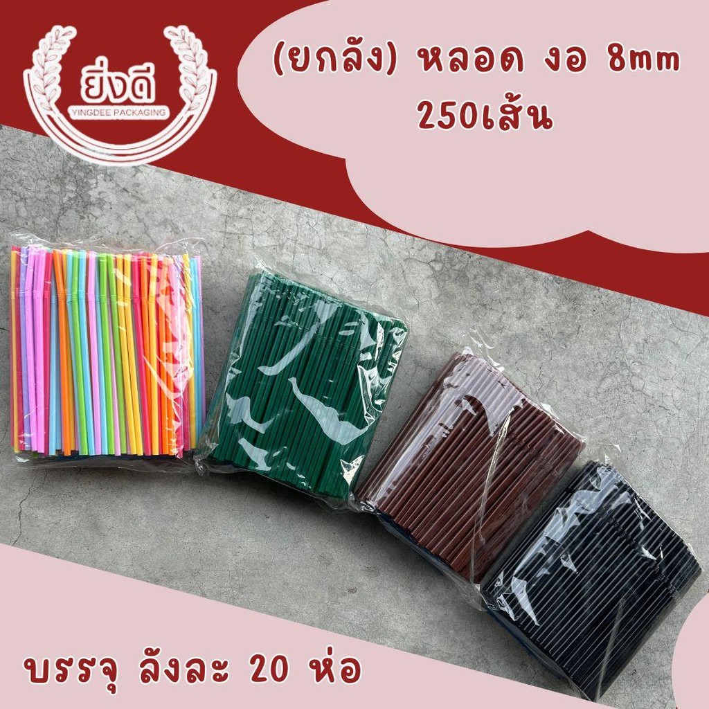 (ยกลัง) หลอดกาแฟ หลอดงอ 8mm (250เส้น) สีพลาสเทล  สีเขียวมัจฉะ สีดำ สีขาว