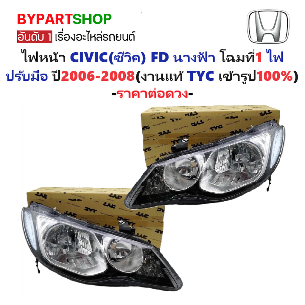 ไฟหน้า HONDA CIVIC(ซีวิค) FD นางฟ้า โฉมที่1 รุ่นไฟปรับมือ ปี2006-2008 (งานแท้ TYC) -ราคาต่อดวง-