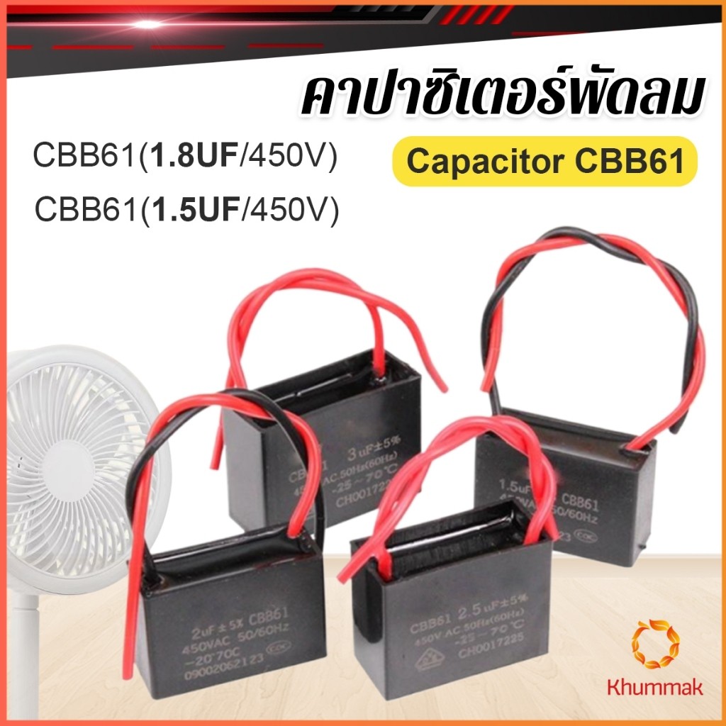 Khummak คาปาซิเตอร์พัดลม CBB61 1.5uF/1.8uF ชิ้นส่วนพัดลม 450V Capacitor