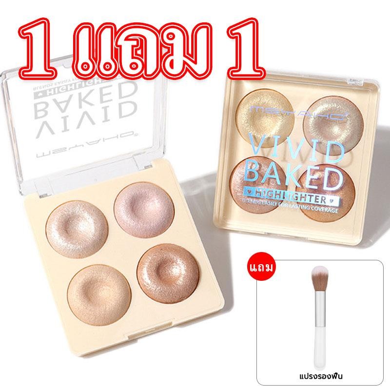 【ซื้อ 1 แถม 1】VIVID BAKED ไฮไลท์เตอร์ 4 สี อายแชโดว์ คอนทัวร์ บลัชออน บลัชออนและไฮไลท์ 3-in-1 Blusher&Hilight เนื้อฝุ่น