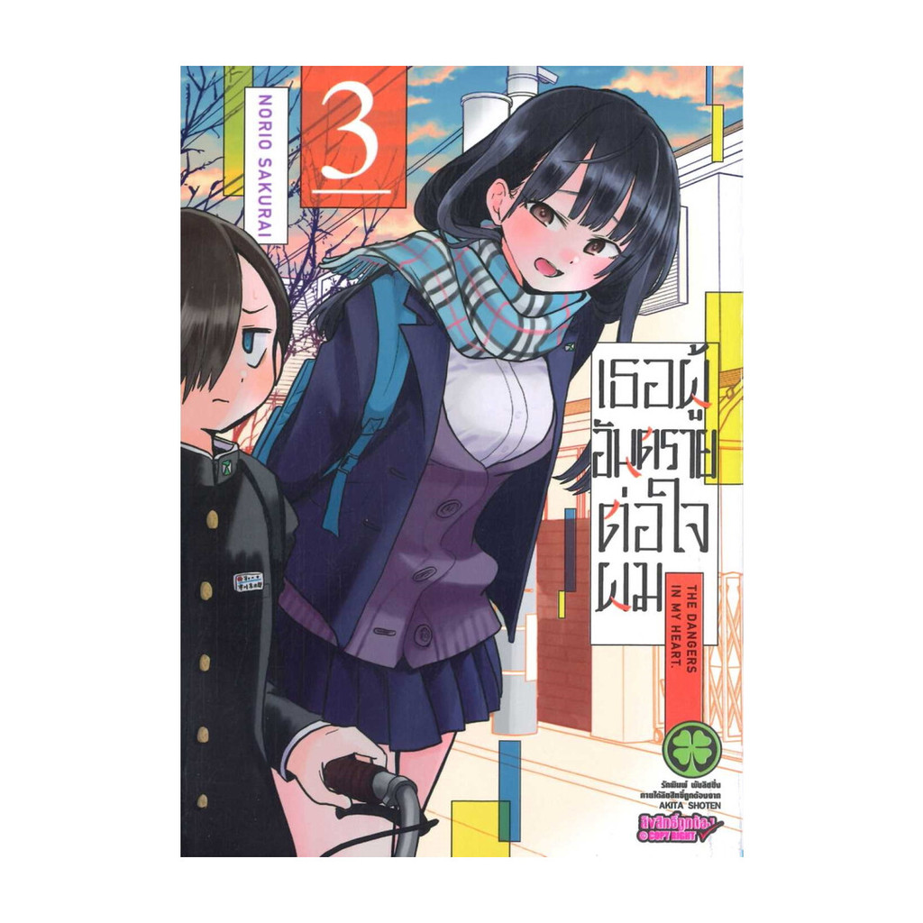 นายอินทร์ หนังสือ เธอผู้อันตรายต่อใจผม 3(ใหม่)