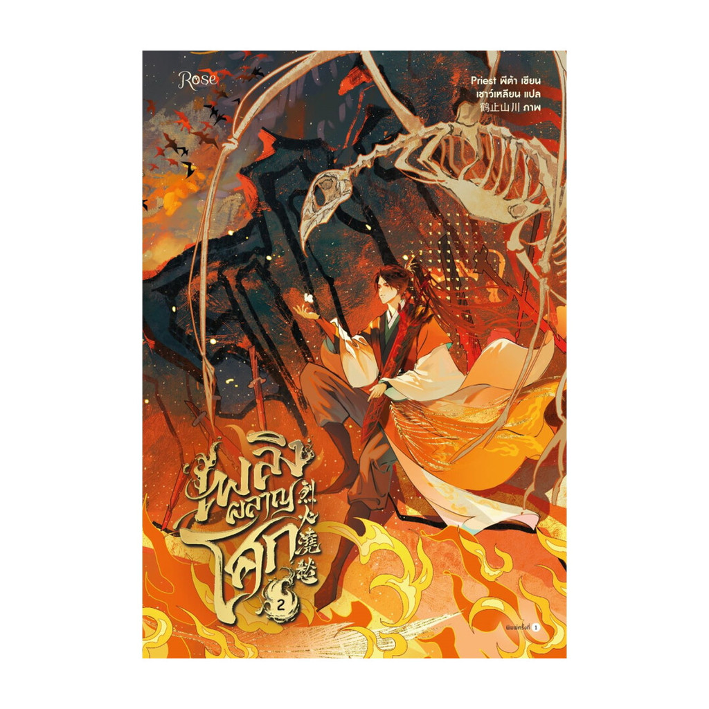 หนังสือ เพลิงผลาญโศก เล่ม 2 โดย Priest (พีต้า) สำนักพิมพ์ Rose , โรส