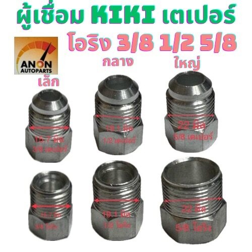 ผู้เชื่อม อลูมิเนียม โอริงR134R หัวเชื่อม ตัวผู้ เตเปอร์เล็ก 3/8 3หุน กลาง 4หุน 1/2 ใหญ่ 5หุน 5/8 ผู้เชื่อม