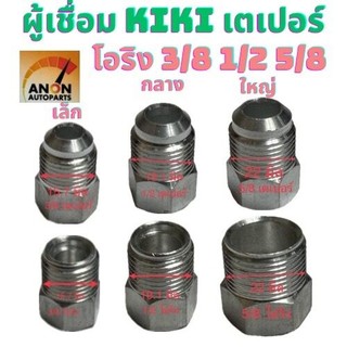 ผู้เชื่อม อลูมิเนียม โอริงR134R หัวเชื่อม ตัวผู้ เตเปอร์เล็ก 3/8 3หุน กลาง 4หุน 1/2 ใหญ่ 5หุน 5/8 ผู้เชื่อม