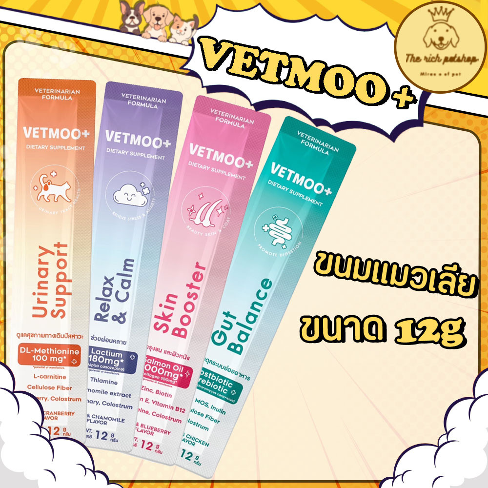(ซอง) VETMOO+ ขนมแมวเลีย 12g 💋ส่งเมื่อซื้อ 100 บาท ขึ้นไป 💋